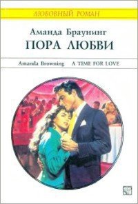 Пора любви - Браунинг Аманда (книги онлайн полные .txt) 📗