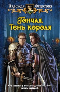 Гончая. Тень короля - Федотова Надежда Григорьевна (книги читать бесплатно без регистрации txt) 📗