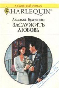 Заслужить любовь - Браунинг Аманда (читать книги онлайн бесплатно полностью txt) 📗