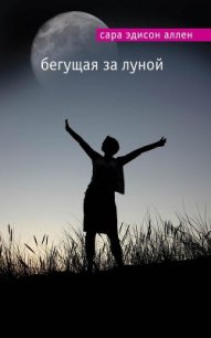 Бегущая за луной - Аллен Сара Эдисон (серия книг .txt) 📗