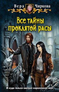 Все тайны проклятой расы - Чиркова Вера Андреевна (читать книги бесплатно полные версии TXT) 📗