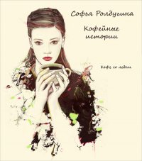 Кофе с перцем и солью - Ролдугина Софья Валерьевна (читать онлайн полную книгу TXT) 📗