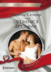 Останемся друзьями - Селмер Мишель (список книг .TXT) 📗