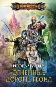 Огненные дороги Геона - Чужин Игорь Анатольевич (читать книги бесплатно полностью без регистрации .txt) 📗