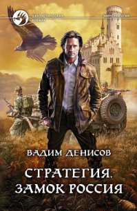 Замок Россия - Денисов Вадим Владимирович (читать книги онлайн бесплатно без сокращение бесплатно .TXT) 📗