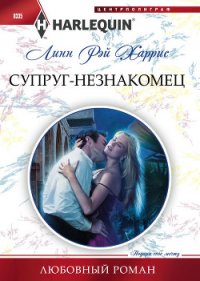 Супруг-незнакомец - Харрис Линн Рэй (бесплатные онлайн книги читаем полные TXT) 📗