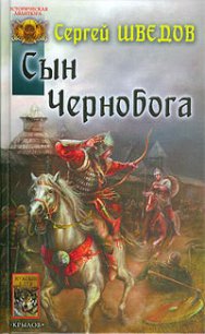 Сын Чернобога - Шведов Сергей Владимирович (книги регистрация онлайн txt) 📗