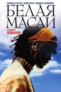 Белая масаи - Хофманн Коринна (книги бесплатно без регистрации полные .TXT) 📗