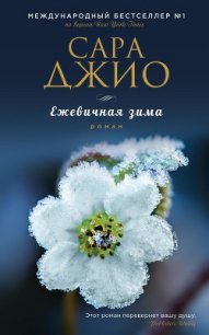 Ежевичная зима - Джио Сара (прочитать книгу .txt) 📗