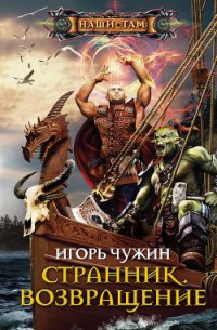 Возвращение - Чужин Игорь Анатольевич (книги онлайн полностью бесплатно txt) 📗