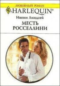 Месть Росселлини - Линдсей Ивонн (бесплатные серии книг txt) 📗