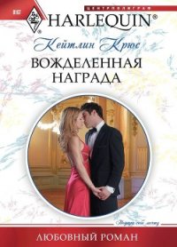 Вожделенная награда - Крюс Кейтлин (читать книги онлайн полные версии .txt) 📗