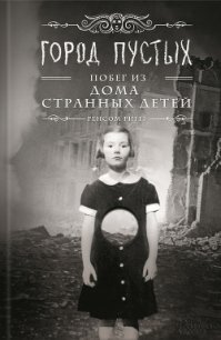 Город пустых. Побег из Дома странных детей - Риггз Ренсом (книги бесплатно .TXT) 📗