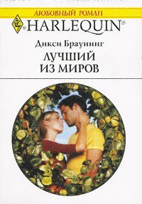 Лучший из миров - Браунинг Дикси (бесплатная регистрация книга .txt) 📗