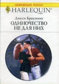 Одиночество не для них - Браунинг Дикси (читать книги бесплатно полные версии TXT) 📗