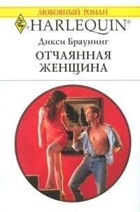 Отчаянная женщина - Браунинг Дикси (чтение книг txt) 📗