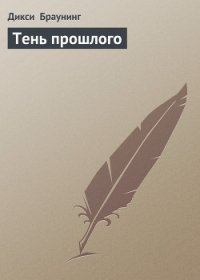 Тень прошлого - Браунинг Дикси (читаем книги онлайн .TXT) 📗