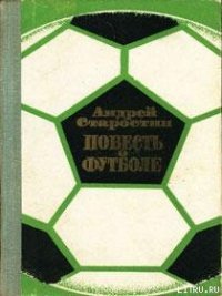 Повесть о футболе - Старостин Андрей Петрович (электронные книги бесплатно .txt) 📗