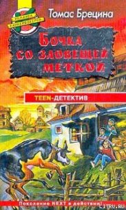 Бочка со зловещей меткой - Брецина Томас (читаем книги онлайн .txt) 📗