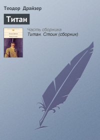 Титан - Драйзер Теодор (читаем книги онлайн бесплатно .txt) 📗