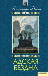 Адская Бездна - Дюма Александр (книги бесплатно без txt) 📗