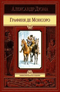 Графиня де Монсоро (ил. Мориса Лелуара) - Дюма Александр (книги полностью .TXT) 📗