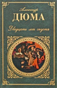 Двадцать лет спустя (иллюстрации Боже) - Дюма Александр (книги полные версии бесплатно без регистрации .TXT) 📗