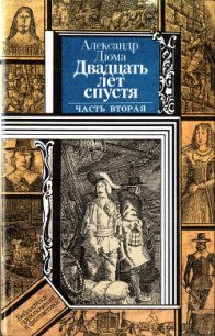 Двадцать лет спустя (часть вторая) (худ. Клименко) - Дюма Александр (читать хорошую книгу .TXT) 📗