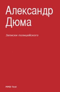 Записки полицейского (сборник) - Дюма Александр (электронную книгу бесплатно без регистрации txt) 📗