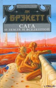 Цитадель утраченных лет - Брэкетт Ли Дуглас (полная версия книги txt) 📗