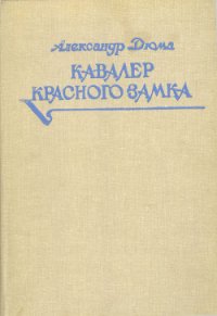 Кавалер Красного замка - Дюма Александр (читаемые книги читать онлайн бесплатно TXT) 📗