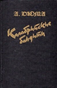 Калабрийские бандиты - Дюма Александр (читать книги полностью без сокращений .TXT) 📗