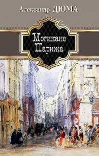 Могикане Парижа - Дюма Александр (мир бесплатных книг .TXT) 📗