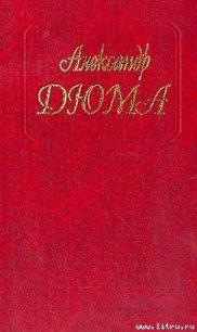 Парижские могикане. Том 2 - Дюма Александр (бесплатные полные книги .txt) 📗