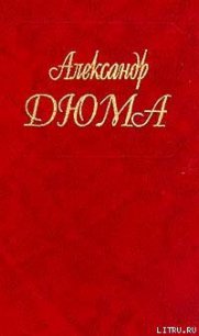 Полина - Дюма Александр (читаем книги онлайн .txt) 📗