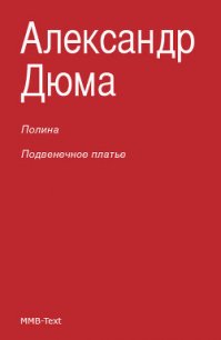 Полина; Подвенечное платье - Дюма Александр (книги серия книги читать бесплатно полностью .TXT) 📗