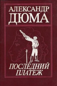 Последний платеж - Дюма Александр (читать книгу онлайн бесплатно без TXT) 📗