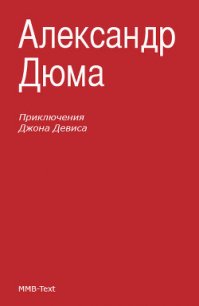 Приключения Джона Девиса - Дюма Александр (книги читать бесплатно без регистрации .txt) 📗