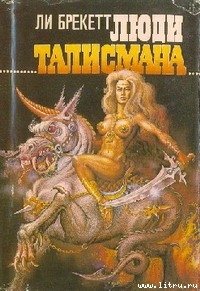 Люди талисмана - Брэкетт Ли Дуглас (книги хорошего качества .TXT) 📗