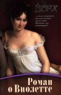 Роман о Виолетте - Дюма Александр (книги онлайн полностью бесплатно TXT) 📗
