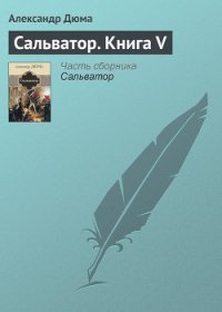 Сальватор - Дюма Александр (читать книги онлайн .TXT) 📗