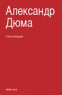 Сальтеадор - Дюма Александр (бесплатные серии книг TXT) 📗