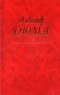 Сан Феличе Иллюстрации Е. Ганешиной - Дюма Александр (лучшие бесплатные книги txt) 📗