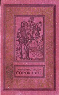 Сорок пять(изд.1979) - Дюма Александр (книги онлайн бесплатно TXT) 📗