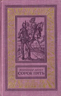 Сорок пять(изд.1982) - Дюма Александр (бесплатные онлайн книги читаем полные версии .txt) 📗