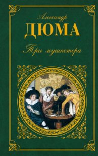 Три мушкетера(ил. М.Лелуара) - Дюма Александр (читаем книги онлайн бесплатно без регистрации TXT) 📗
