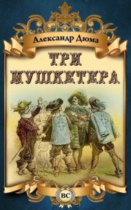Три мушкетера (худ. В. Клименко) - Дюма Александр (читать книги онлайн без регистрации .TXT) 📗