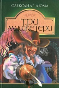 Три мушкетери - Дюма Александр (лучшие книги .txt) 📗