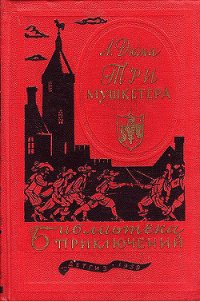 Три мушкетёра - Дюма Александр (читаем книги бесплатно txt) 📗