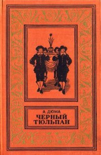 Черный тюльпан(изд.1955) - Дюма Александр (книги бесплатно без онлайн TXT) 📗